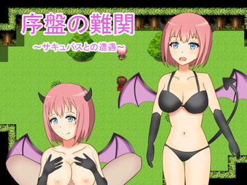 序盤の難関～サキュバスとの遭遇～ [みすちーふライブラリ]