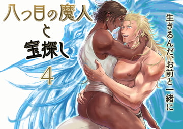 八つ目の魔人と宝探し4 [モア・ボウ・モア]