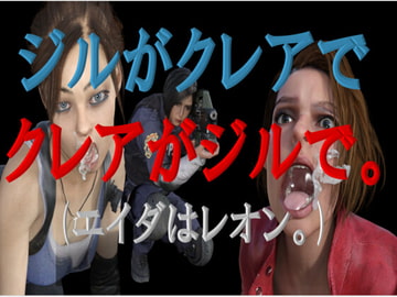 ジルがクレアでクレアがジルで。(エイダはレオン。) [宮本プロジェクト]