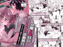 交際6年目のいちゃラブ京都旅行 きゅんきゅん旅行とご無沙汰えっち [hizakozou]