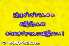 短小だめだめちん●のお義兄さんはふたなりでかちんに勝てない! [おかずこれくしょん]