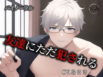 【バイノーラル収録】友達にただ犯される cv.あさき [朝帰/あさき]