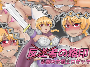 反逆者の烙印 赤眼の女戦士ロゼッタ [缶ズメ工場]