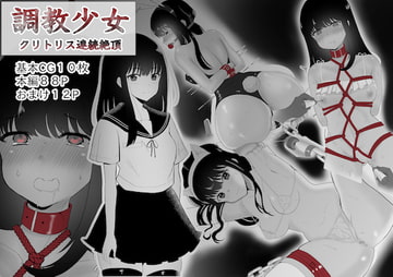 調教少女 クリトリス連続絶頂 [no name]