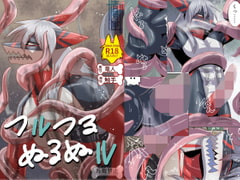 つルつるぬるぬル [青号室]