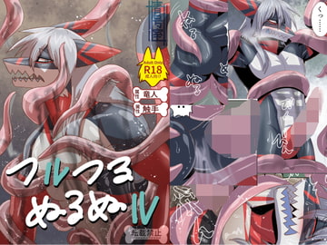 つルつるぬるぬル [青号室]