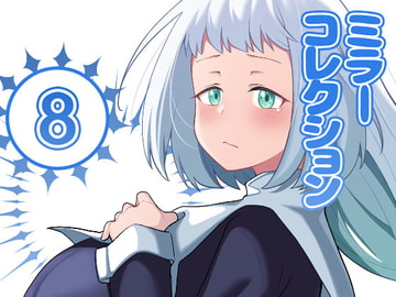 ミラーコレクション - 8 [Xion]