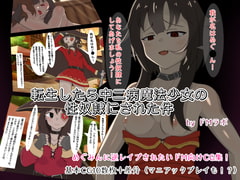 転生したら中二病魔法少女に逆レ○プされた件 [ドMラボ]