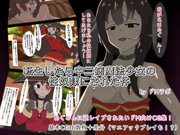 転生したら中二病魔法少女に逆レ○プされた件 [ドMラボ]