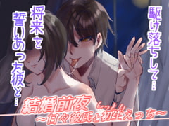 結婚前夜～甘々彼氏としっとり初生えっち～ [きみのUSAGI]