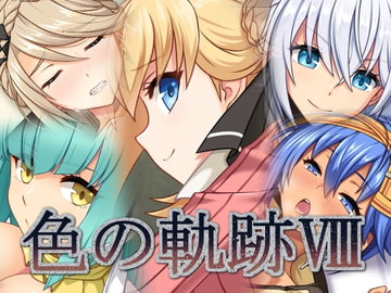 色の軌跡8 [蜂様]