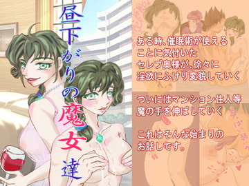 昼下がりの魔女達 [KOBUこぶこ]