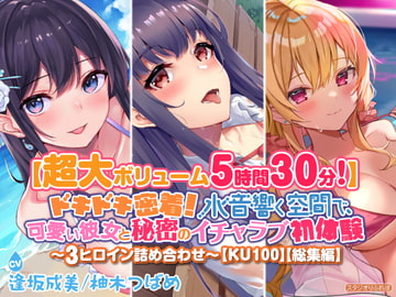 【超大ボリューム5時間30分!】ドキドキ密着! 水音響く空間で、可愛い彼女と秘密のイチャラブ初体験♪〜3ヒロイン詰め合わせ〜【KU100】【総集編】 [スタジオりふれぼ]