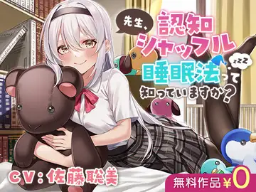 先生、 認知シャッフル睡眠法って知っていますか?のサムネイル