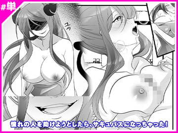 憧れの人を助けようとしたら、サキュバスになっちゃった! [Marialite]