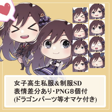 女子高生制服・私服のSDキャラ(ミニキャラ)の立ち絵(顔差分・ドラゴンパーツ付き) [薄型カレーテレビ(男キャラ→がるまに)]