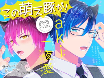 「この萌え豚が!」(2)〜新感覚BL系ラジオ・略して「もぶラジ」〜 [TINGA/故珍子]