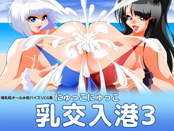 乳交入港3 [カイマン]