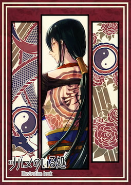 イラスト集「ツバメのいる処」 [ヨヨイノヨイ]