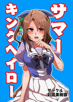 サマーキングヘイロー [彩国果樹園]