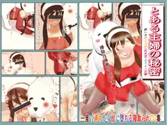 とある主婦の秘密