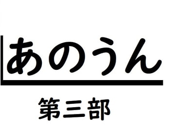 あのうん第三部 [サン・マテリアル]