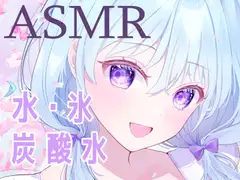 【ASMR】残暑を吹き飛ばせ!「氷」と「炭酸水」の耳が気持ちいい音声で涼しくなっちゃって!【心地よい音】