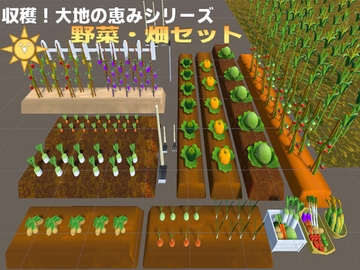 【3D素材】大地の恵みシリーズ 野菜・畑セット(68点)Ver1.01 [ウグイスボール工房]