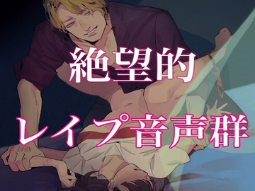 絶望的レ○プ音声群 [サークル絶望]
