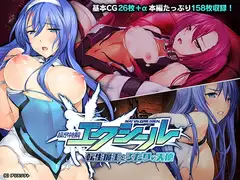超昂神騎エクシール CGノベル版 ～転生魔王とふたりの天使～