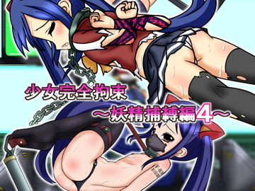 少女完全拘束～妖精捕縛編4～ [BindMix]