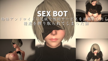 SEXBOT ～給仕アンドロイドに冗談で性的サービスをお願いしたら精液を搾り取られてしまった話～ [studioADL]