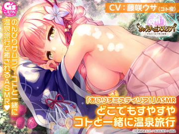 【耳かき/温泉/森林浴/睡眠】「あいりすミスティリア!」ASMR どこでもすやすや コトと一緒に温泉旅行【CV:藤咲ウサ】 [Dengeki G's magazine]