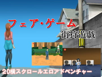 フェア・ゲーム 街狩遊戯 [TIKUWA-KAI]