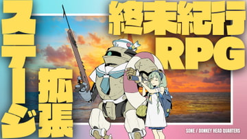 終末紀行RPGステージ拡張:海洋 [DONKEY HEAD QUARTERS]