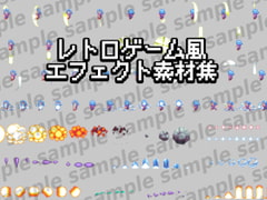 レトロゲーム風エフェクト素材集 [ponApp]