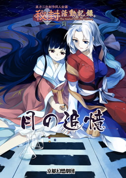 月の追憶 [京都幻想劇団]