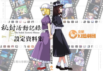 秘封活動記録-月-設定資料集 [京都幻想劇団]