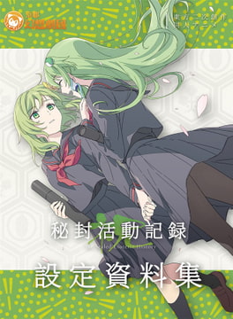 秘封活動記録-祝- 設定資料集 [京都幻想劇団]