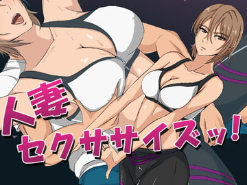 人妻セクササイズッ! [ココラトリ]