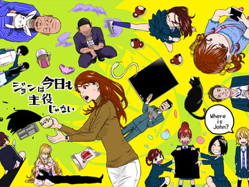 ジョンは今日も主役じゃない [じょじろ〜村]