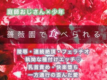 薔薇園で食べられる [倉くらの]