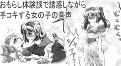 おもらし体験談で誘惑しながら手コキする女の子の音声 [チャーハンの具]