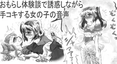 おもらし体験談で誘惑しながら手コキする女の子の音声