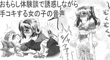 おもらし体験談で誘惑しながら手コキする女の子の音声 [チャーハンの具]