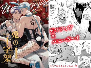 兎の十字架 [デカムチ蟹肉棒]