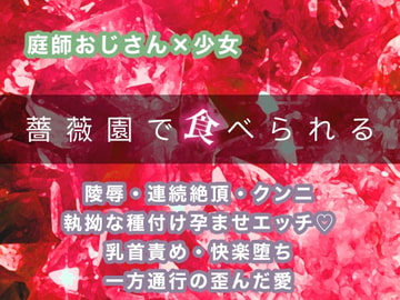 薔薇園で食べられるTL [倉くらの]
