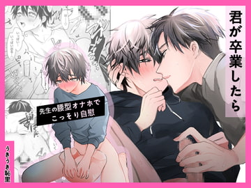 君が卒業したら [うきうきらんらん]