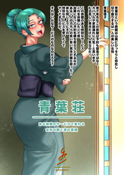 青葉荘ーある旅館のサービスで変わる女将の朝と夜の素顔ー [goodspeed]