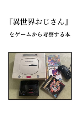 『異世界おじさん』をゲームから考察する本 [中杜D報告書]